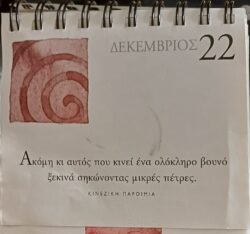22 Δεκεμβρίου 2025 - Σκέψη για σένα