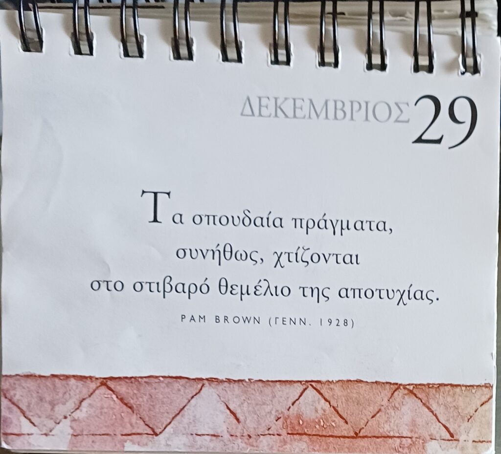 29 Δεκεμβρίου 2025 - Σκέψη για σένα