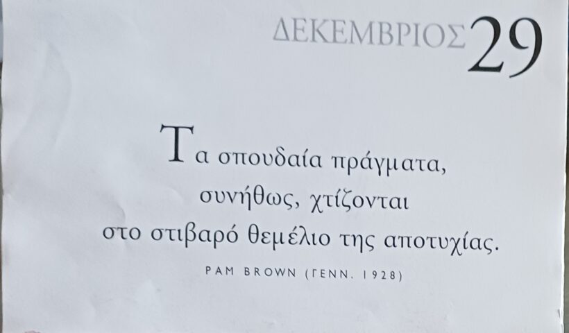 29 Δεκεμβρίου 2025 - Σκέψη για σένα