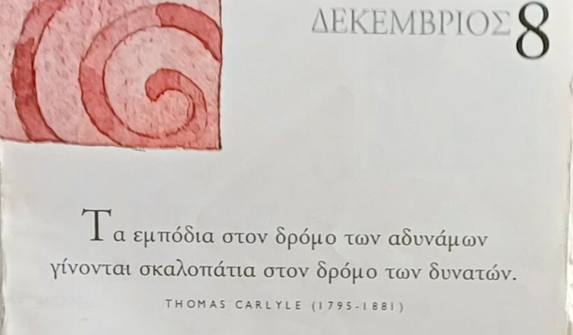 8 Δεκεμβρίου 2025 - Σκέψη για σένα