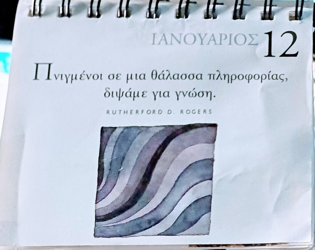 12 Ιανουαρίου 2026 - Σκέψη για σένα