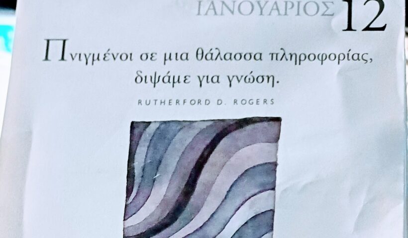 12 Ιανουαρίου 2026 - Σκέψη για σένα