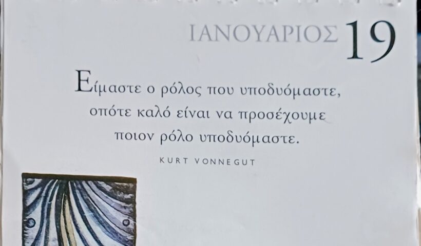 19 Ιανουαρίου 2026 - Σκέψη για σένα