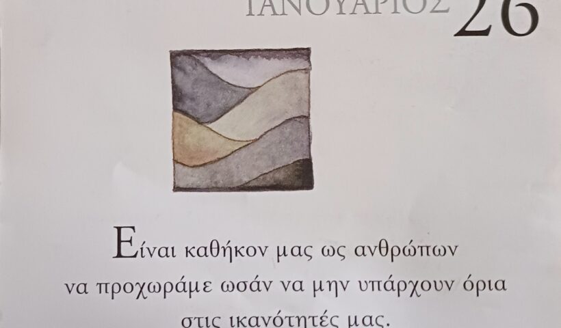 26 Ιανουαρίου 2026 - Σκέψη για σένα