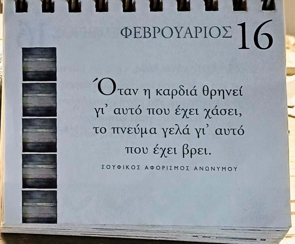 16 Φεβρουαρίου 2026 - Σκέψη για σένα