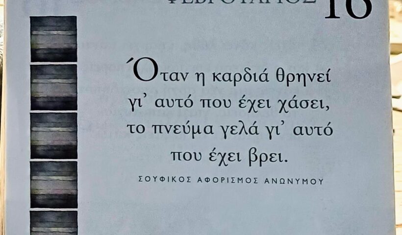 16 Φεβρουαρίου 2026 - Σκέψη για σένα
