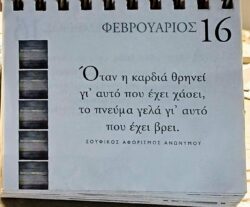 16 Φεβρουαρίου 2026 - Σκέψη για σένα