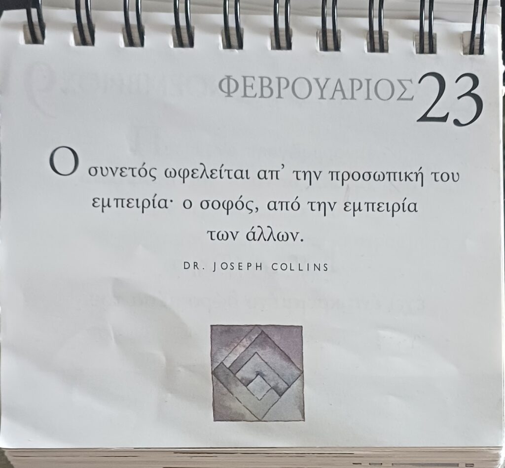 23 Φεβρουαρίου 2026 - Σκέψη για σένα