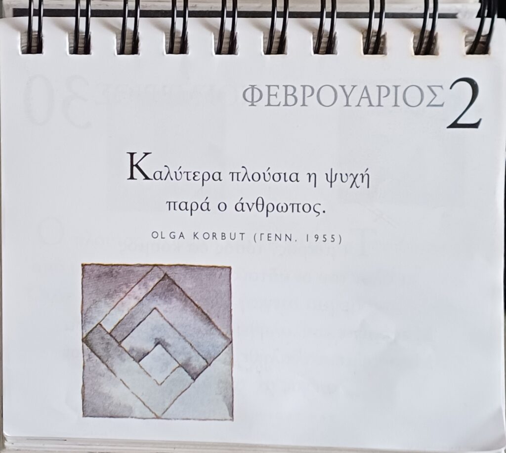 2 Φεβρουαρίου 2026 - Σκέψη για σένα