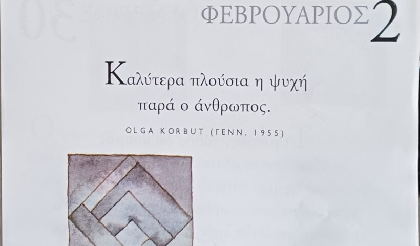 2 Φεβρουαρίου 2026 - Σκέψη για σένα