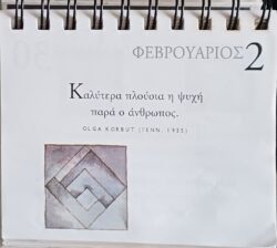 2 Φεβρουαρίου 2026 - Σκέψη για σένα