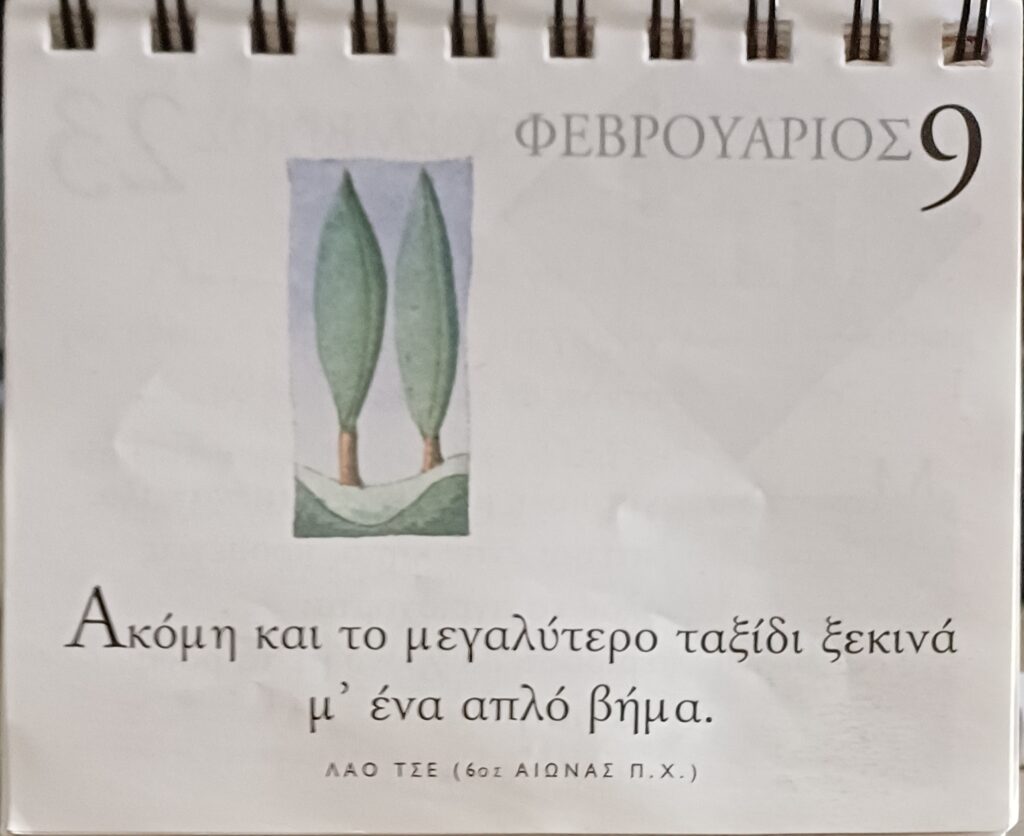 9 Φεβρουαρίου 2026 - Σκέψη για σένα