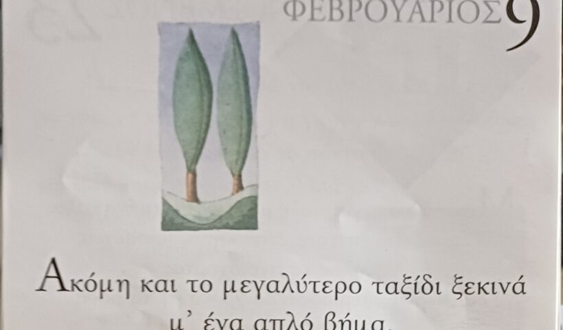 9 Φεβρουαρίου 2026 - Σκέψη για σένα
