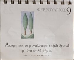 9 Φεβρουαρίου 2026 - Σκέψη για σένα