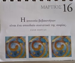 16 Μαρτίου 2026 - Σκέψη για σένα
