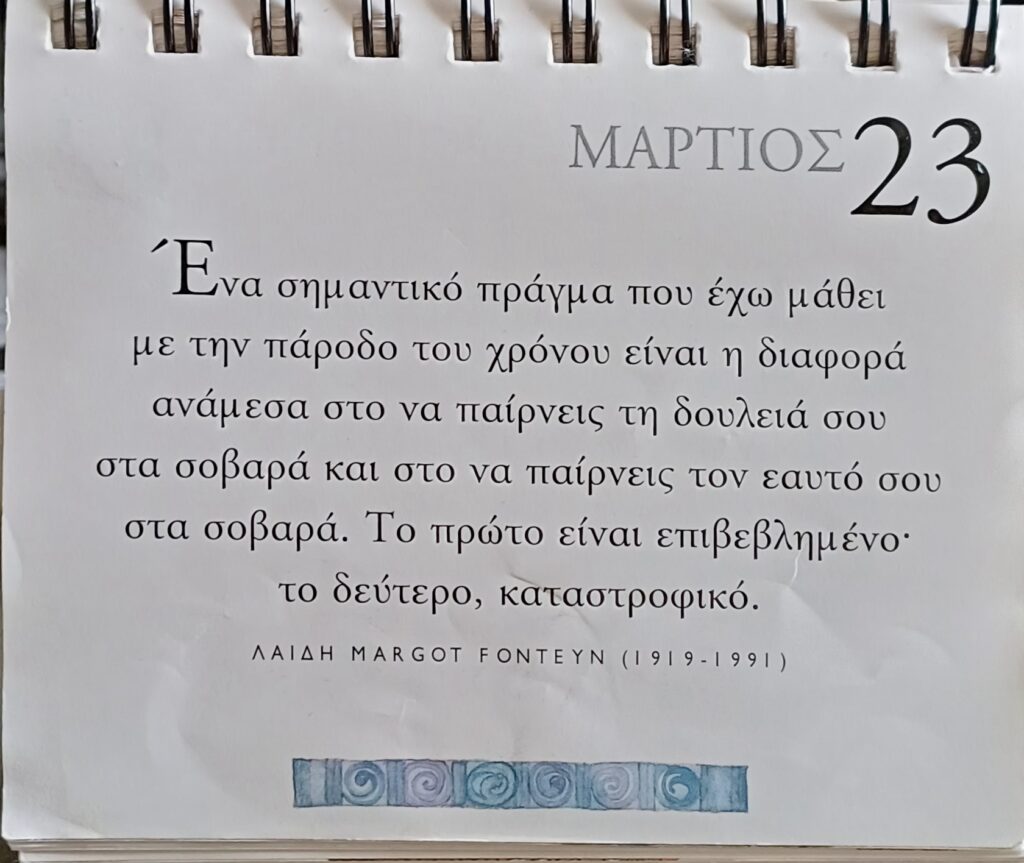 23 Μαρτίου 2026 - Σκέψη για σένα