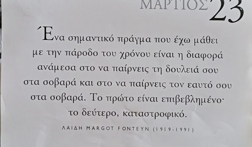 23 Μαρτίου 2026 - Σκέψη για σένα