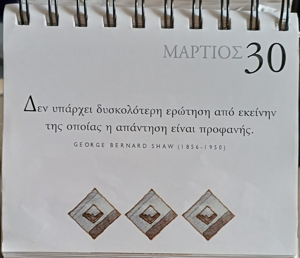 30 Μαρτίου 2026 - Σκέψη για σένα