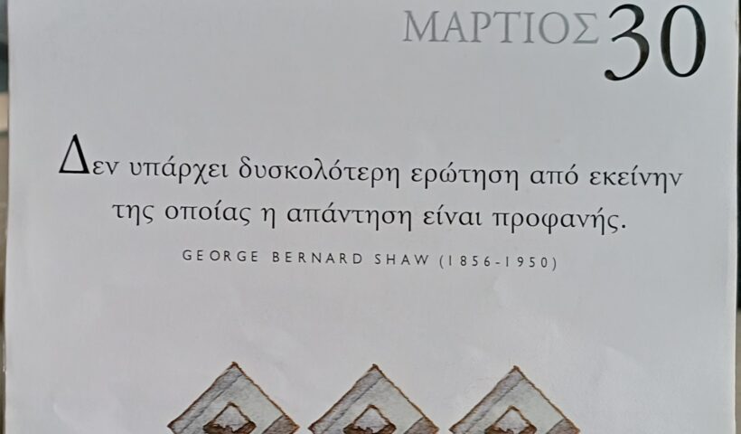 30 Μαρτίου 2026 - Σκέψη για σένα
