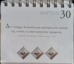 30 Μαρτίου 2026 - Σκέψη για σένα
