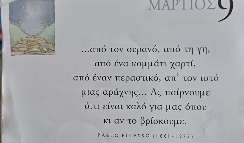 9 Μαρτίου 2026 - Σκέψη για σένα