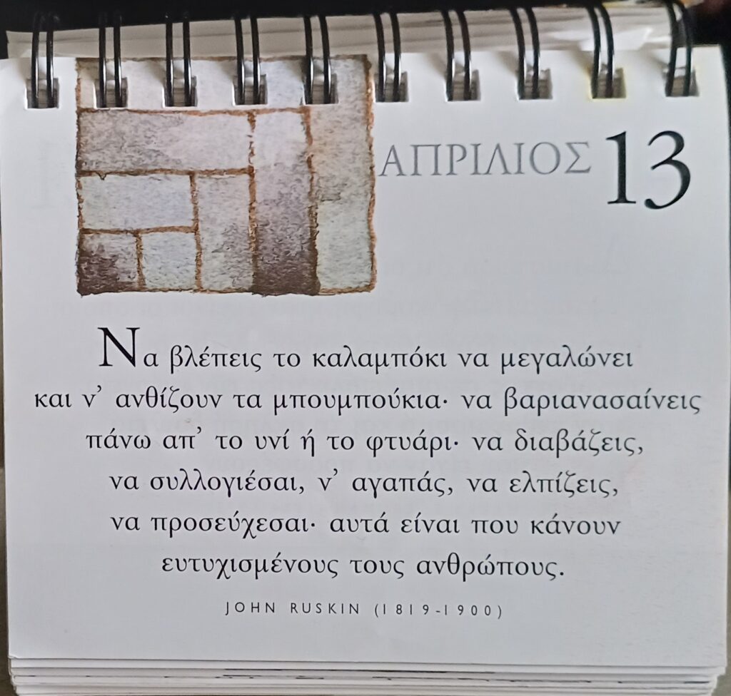 13 Απριλίου 2026 - Σκέψη για σένα