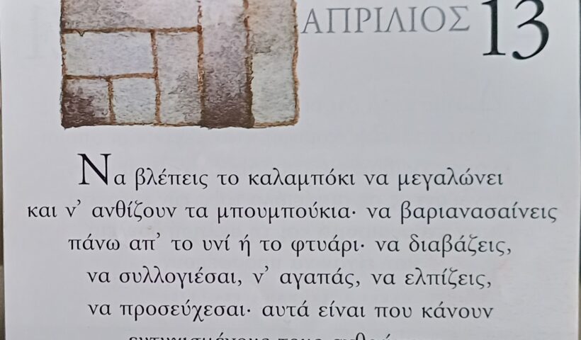13 Απριλίου 2026 - Σκέψη για σένα