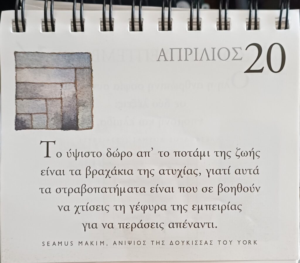 20 Απριλίου 2026 - Σκέψη για σένα