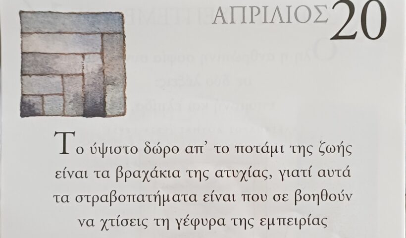 20 Απριλίου 2026 - Σκέψη για σένα