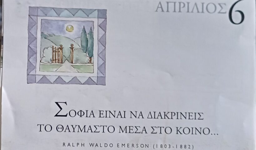 6 Απριλίου 2026 - Σκέψη για σένα