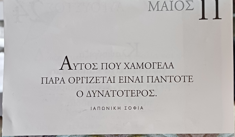 11 Μαΐου 2026 - Σκέψη για σένα