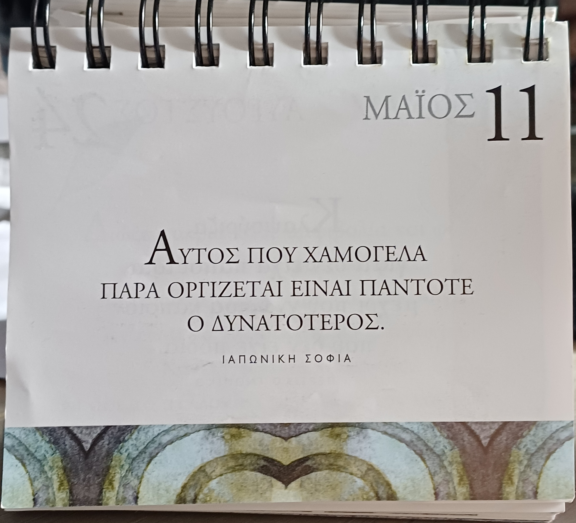 11 Μαΐου 2026 - Σκέψη για σένα