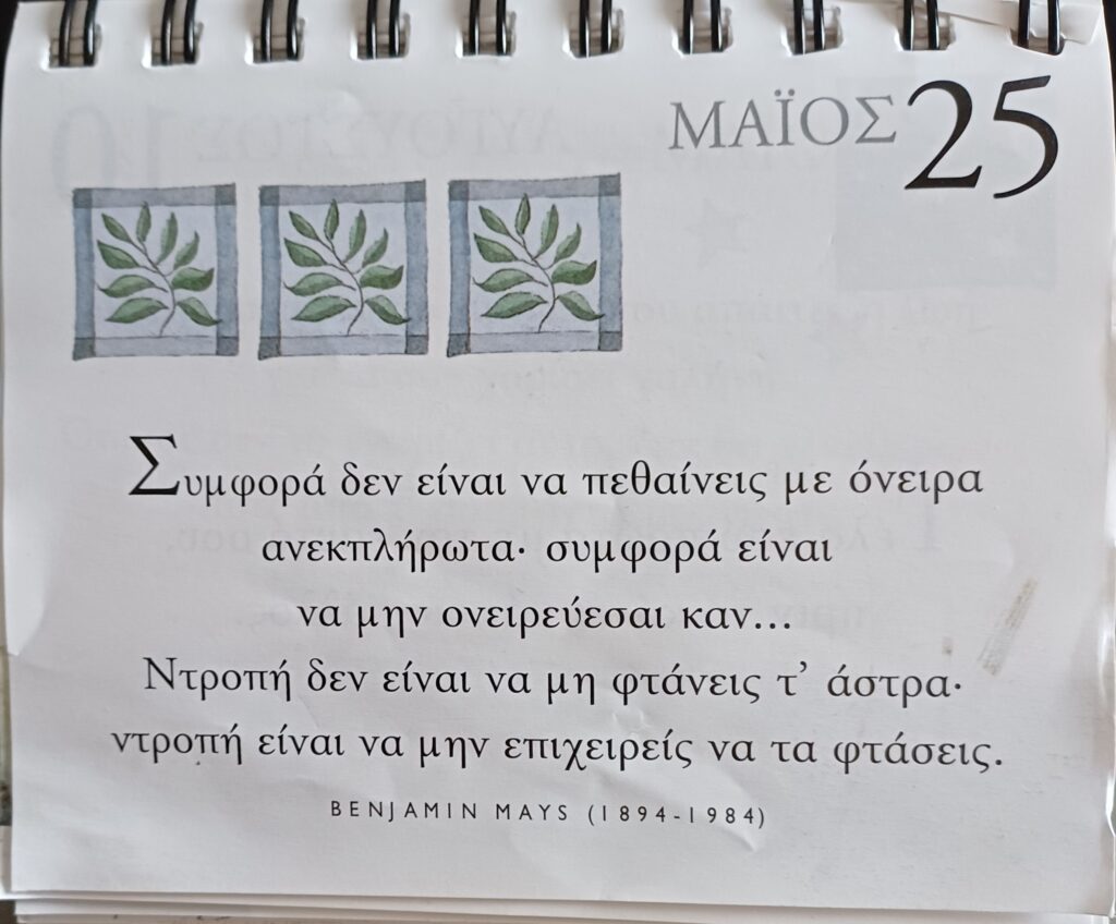 25 Μαΐου 2026 - Σκέψη για σένα