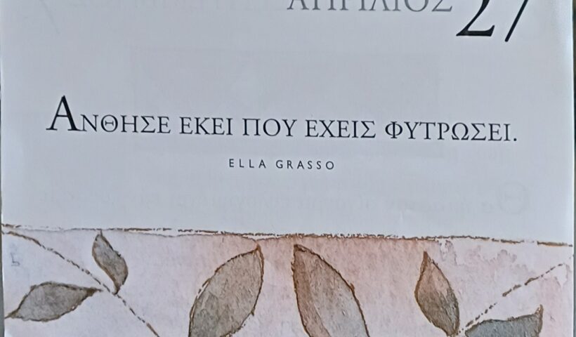 27 Απριλίου 2026 - Σκέψη για σένα