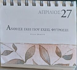 27 Απριλίου 2026 - Σκέψη για σένα