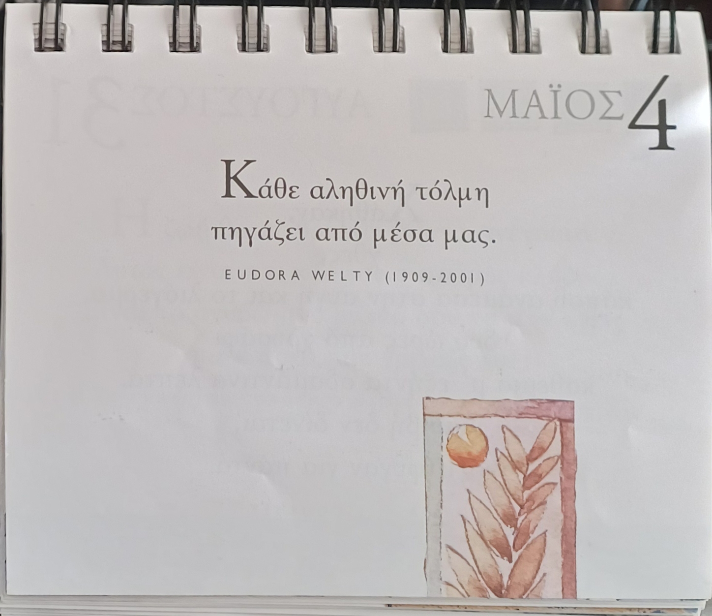 4 Μαΐου 2026 - Σκέψη για σένα