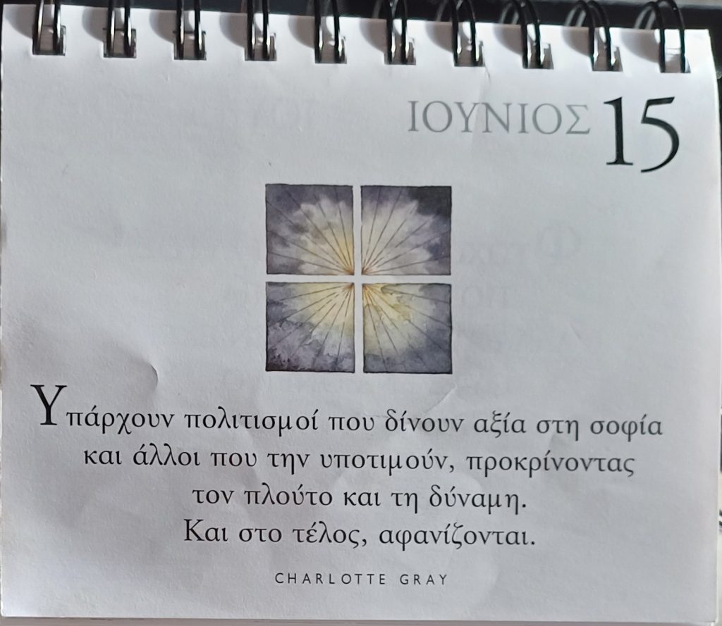 15 Ιουνίου 2026 - Σκέψη για σένα