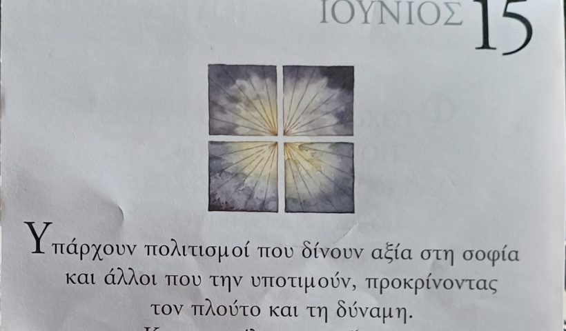 15 Ιουνίου 2026 - Σκέψη για σένα