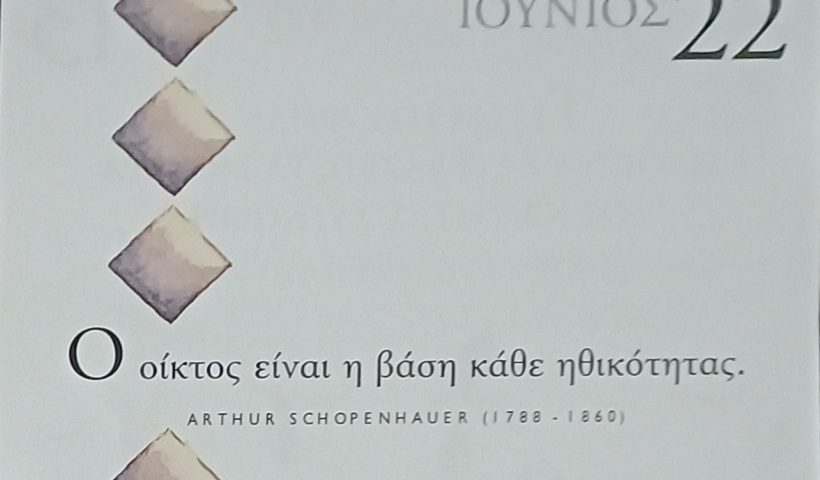 22 Ιουνίου 2026 - Σκέψη για σένα