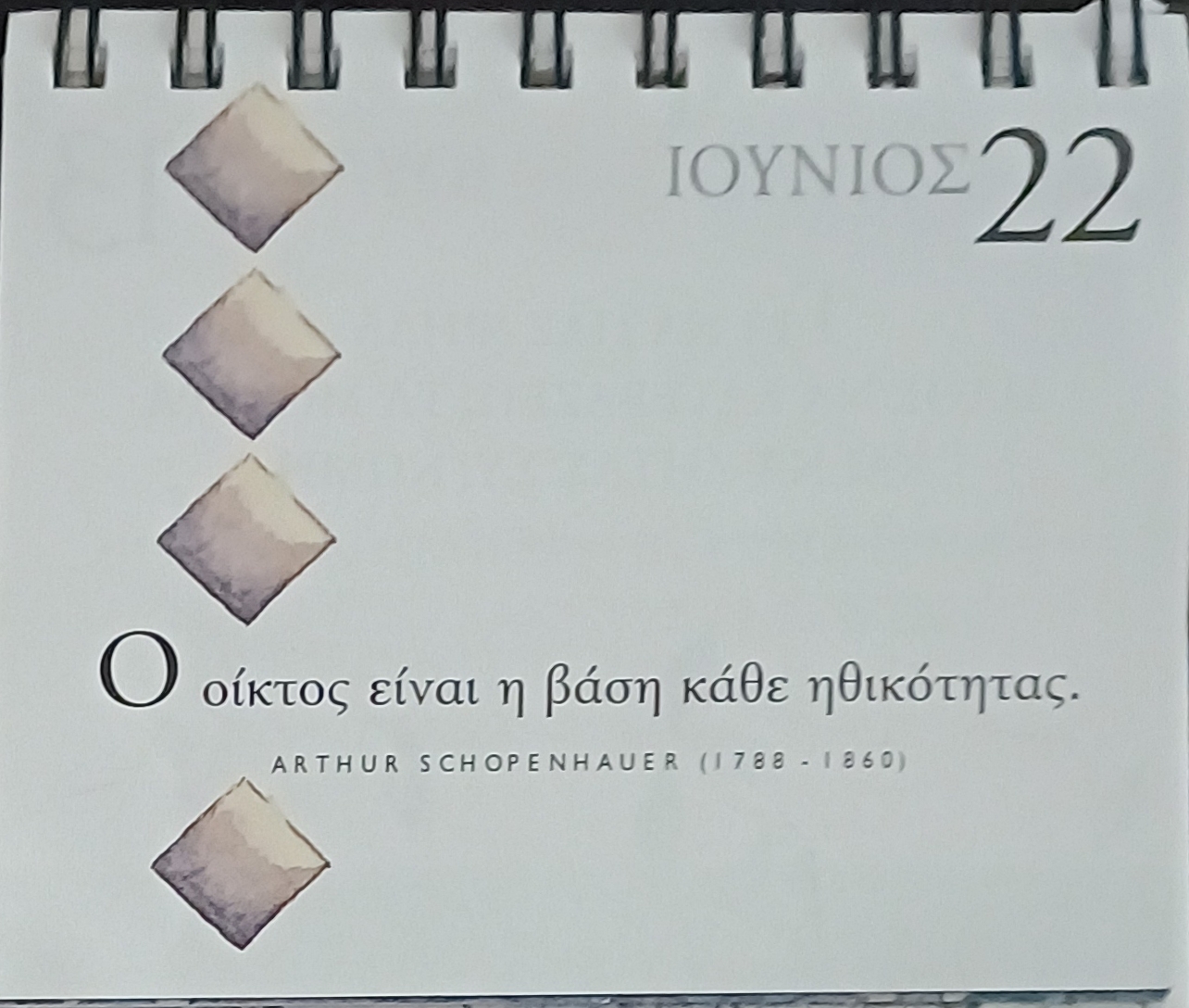 22 Ιουνίου 2026 - Σκέψη για σένα