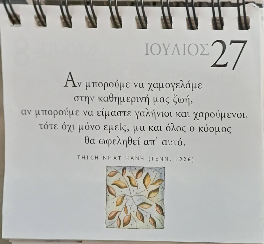 27 Ιουλίου 2026 - Σκέψη για σένα