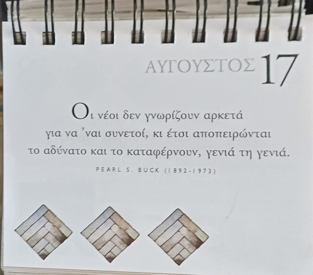 17 Αυγούστου 2026 - Σκέψη για σένα