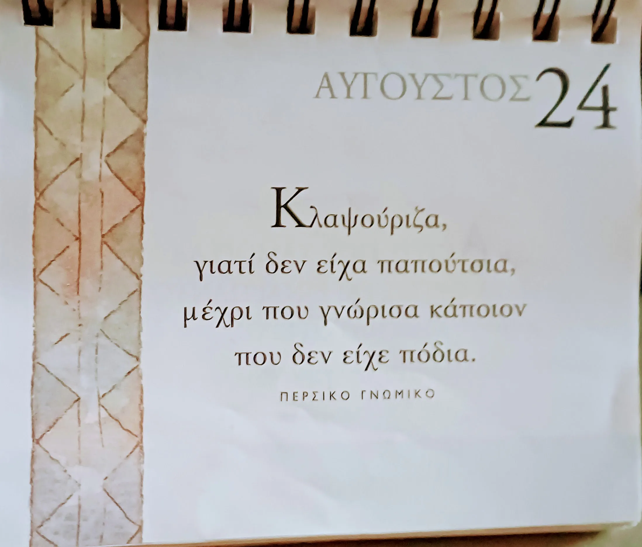 24 Αυγούστου 2026 - Σκέψη για σένα