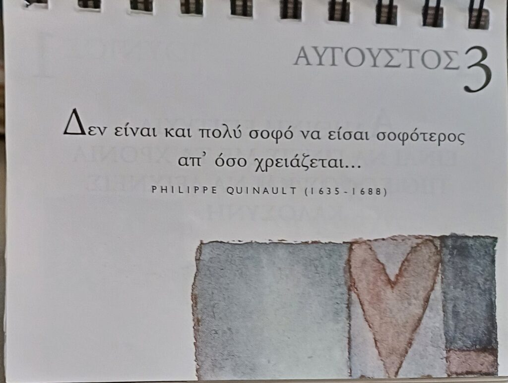 2 Αυγούστου 2026 - Σκέψη για σένα